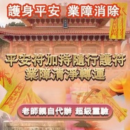 免費咨詢！🌟【黃大仙宮】平安符 祈求平安 消災 祛禍 祛霉運 消除業障 轉運改命 一生平安 無病無災 好運連連 大師親自加持~