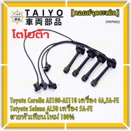 (ราคา/4 สาย)***ราคาพิเศษ***สายหัวเทียนใหม่ 100% Toyota   4A-FE 5A-FE 7A-FE  4E-FE รุ่น EE-AE100/101/110/111 AT190  (พร้อมจัดส่ง)