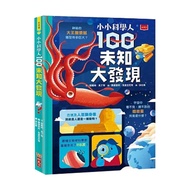 小小科學人：100未知大發現  小小科學人  小天下