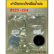 Rain Washer Can Cover Benz B123-124 Contains 1 Piece.