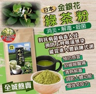 日本金銀花綠茶粉80g