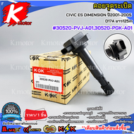 คอยจุดระเบิด ซีวิค 01-06 1.7  ไดแมนชั่น ยาว125m D17Z#30520-PVJ-A0130520-PGK-A01