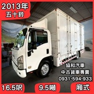 【中古貨車】2013年ISUZU｜16.5呎/9.5噸/廂式/3面5扇雙開門｜【協和汽車大社店】
