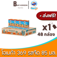 [ส่งฟรี X 1ลัง] โฟร์โมสต์ โอเมก้า369 นมUHT รสจืด 85 มล. (กล่องเล็ก) (48กล่อง / 1ลัง) FOREMOST OMEGA 369 นมโอเมก้า 369 : นมยกลัง BABY HORIZON SHOP