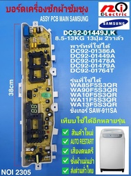 แผงควบคุมเครื่องซักผ้าซัมซุง DC92-01449J  K  บอร์ดเครื่องซักผ้าsamsung 8.5-13kg Main board samsung ร