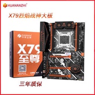 華南金牌X79至尊烈焰戰神主板cpu2011至強e5臺式機電腦遊戲2696v2