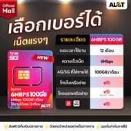 ซิมรายปี True 6Mbps โปรใหม่ เลือกเบอร์ได้ โทรฟรีทุกค่าย 100GB ต่อเดือน ใช้งานได้ 1ปี ซิมเทพ ทรู ซิมเ