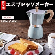 Espresso Maker 咖啡機 Direct Fire Coffee Press French Press 150 / 300ML