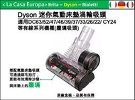 [My Dyson] DC63 DC52 DC48 DC46 DC26 CY24迷你氣動渦輪床墊吸頭。拍打更有效除塵璊。