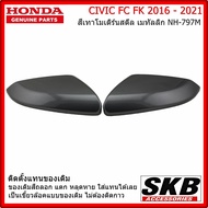 ฝาครอบกระจก HONDA CIVIC FC FK  อะไหล่แท้ศูนย์ สีเทา โมเดิร์นสตีล เมทัลลิก NH-797M ครอบกระจก CIVIC FC