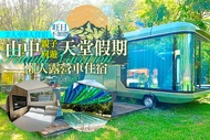 新竹-威尼斯溫泉露營地 2~8人露營車住宿，旺日不加價x螢火蟲季桐花五月雪x山中親子天堂假期