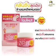 [ของแท้/พร้อมส่ง] BANILA CO Clean It Zero Cleansing Balm Original 125ml Chupa Chups Edition แถมฟรี!!