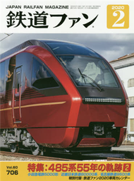 鐵道FAN 2月號/2020─附鐵道FAN特製2020年月曆 (新品)