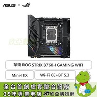 華碩 ROG STRIX B760-I GAMING WIFI(Mini-ITX/1H1P/Intel 2.5Gb/Wi-Fi 6E+BT 5.3/註冊五年保)