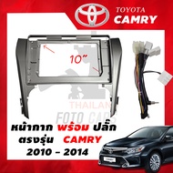 หน้ากากวิทยุ Toyota CAMRY 2010-2014 สำหรับหน้าจอ Android ขนาด 10 นิ้ว พร้อมปลั๊กตรงรุ่น ฟรีน๊อตยึด