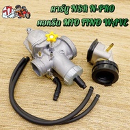 คาร์บู NSR/N-PRO + คอหรีดมีโอ คาร์บูเรเตอร์พร้อมคอหรีด งานอย่างดี จูนนิ่ง จูนง่าย