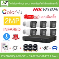 HIKVISION กล้องวงจรปิด 2MP คุยโต้ตอบได้ iDS-7208HQHI-M1/XT + DS-2CE16D0T-LTS 2.8mm 6 ตัว + ชุดอุปกรณ
