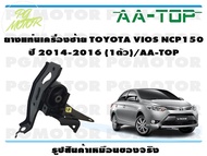 ยางแท่นเครื่องซ้าย TOYOTA VIOS NCP150  ปี 2014-2016 (1ตัว)/AA-TOP