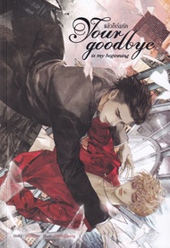 Manga Arena (หนังสือ) Your Goodbye is My Beginning แล้วก็เริ่มรัก