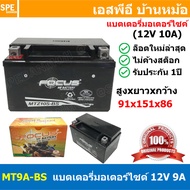 [ 1 ลูก ] MTZ10-V-BS MTZ Battery 12V 10A Focus โฟกัส แบตเตอรี่แห้ง สำหรับมอเตอร์ไซต์ 12V 10.0A แบต U
