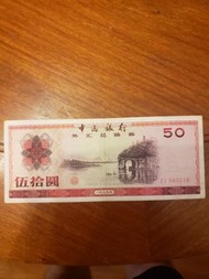 1979年外匯券50元