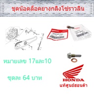 ชุดน๊อตล็อคยางกลิ้งโซ่ราวลิ้น (กลางเสื้อสูบ) แท้ศูนย์ฮอนด้า ราคา/1ชุด 14615-KFL-850 / 90475-KWB-600