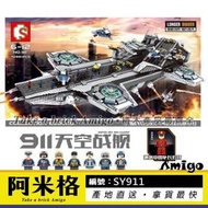 阿米格Amigo│S牌 SY911 送浩克 加長版 神盾局航空母艦 復仇者聯盟 超級英雄 非樂高76042但相容