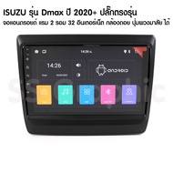 แรม 2 รอม 32 จอแอนดรอย isuzu dmax 2020 ปลั๊ก ตรงรุ่น จอแอนดอย isuzu dmax2012
