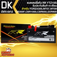 RR แบตเตอรี่แห้ง JTZ10S (12V/8.6Ah) สำหรับ FORZA300 ปี18ขึ้นไป, FORZA-350, MT07,MT09,CB300F,CBR1000,CBR650,CBR1000,XSR900, กว้าง87xยาว151xสูง94