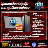 คอมพิวเตอร์ครบชุด I5 เล่นเกมส์ FIFA PUBG GTAV FREEFIRE และเกมส์ออนไลน์ แรงๆ CPU 4 CORE จอใหญ่ๆ [MJ C