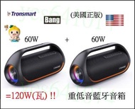 美國 Tronsmart Bang 60W瓦TWS串聯連120W瓦TF卡插SD記憶卡USB隨身碟無線藍牙藍芽喇叭音箱音響