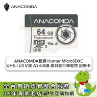 ANACOMDA巨蟒 Hunter MicroSDXC UHS-I U3 V30 A1 64GB 高效能行車監控 記憶卡 讀：95MB/s /附轉卡/ 三年保固
