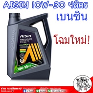 น้ำมันเครื่องเบนซิน AISIN 10W-30 ขนาด 4 ลิตร น้ำมันเครื่องไอชิน กึ่งสังเคราะห์ เกรดดี 10W-30 สำหรับ