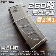 【KUI】買二送一！TOP HOW M4／M16 電槍無聲彈匣 260發靜音（通KWA、怪怪、SRC、VFC）50355