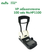 Vee Plus เครื่องเจาะกระดาษ 100 แผ่น A4 รุ่น VP-HP1100 ตุ๊ดตู่เจาะเอกสาร เจาะกระดาษ เข้าเล่มรายงาน