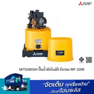 MITSUBISHI ปั๊มน้ำอัตโนมัติ ถังกลม WP-105R