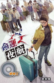 Q版特工42 命運夜航