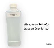 น้ำยาชุบทอง 24K(G) สูตรประหยัดเกลือทอง