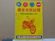 【收藏 蒐藏】機車考照試題 台灣省公路各監理站所適用 裕隆萬利豪華轎車 機車S型路考 民國64年 (A421)