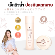 COCORO TOKYO - ออยล์เซรั่ม ทาท้องคุณแม่ ป้องกันรอยแตกลาย ลดคัน คนท้องผิวขยาย - เซ็ทคู่ Oil + Butter