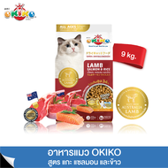 OKIKO โอกิโกะ อาหารเม็ด แมว สูตร แกะ ปลาแซลมอน ข้าว สำหรับแมวทานยาก ขนสวย ตัวแน่น ไม่เค็ม สำหรับแมว