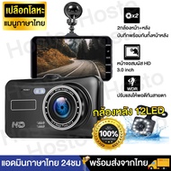 [เมนูภาษาไทย] กล้องติดรถยนต์ 2กล้องหน้า-หลัง หน้าจอสัมผัส 4 นิ้ว กล้องถอยหลัง LED12ดวง 1080P Car Camera การตรวจสอบที่จอดรถ กล้องหน้ารถ