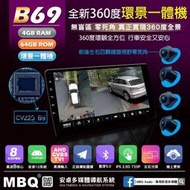 米尼爾車用音響  MBQ Audio 極速8核4G+64G安卓環景一體機《B69》