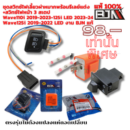 ชุดสวิทซ์ BJN ไฟเลี้ยวพร้อมรีเลย์แต่ง +สวิทซ์ไฟหน้า 3 สเตป Wave110i 2019-2023-125i LED 2023-24 Wave1