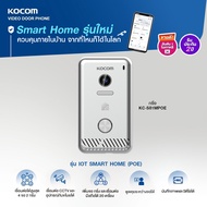 KOCOM รุ่น KCV - S 701 IPOE หน้าจอ +  KC - S 81 M ตัวกริ่ง Smart Home กริ่ง ประตู มีกล้อง พูดคุย เห็