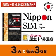 Nippon SIM - 日本進口 docomo 3日 無限上網 當地非漫遊 4G LTE上網卡數據卡SIM卡電話咭