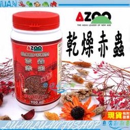 【魚店亂亂賣】AZOO愛族 乾燥赤蟲900ml(適合所有觀賞魚及海水魚)嗜口性超高 台灣