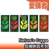 日本 Nature's Cuppa 低咖啡因茶包  60枚入 錫蘭紅茶 伯爵茶 英國早安茶 綠茶  低咖啡因 下午茶