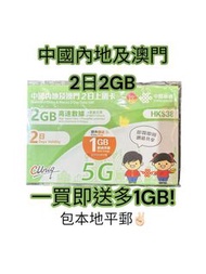 🌟限時優惠包平郵🌟中國聯通 2日【內地、澳門】2GB 5G 無限 上網卡/數據卡/電話卡/sim card 限時送多1GB