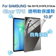 (四角氣囊) Samsung Galaxy Tab S9FE, S10FE, S10Lite 10.9" 清晰透明橡膠 TPU平板保護殼, 全包軟殼, 平板套吸震緩衝保護 防摔TPU軟殼